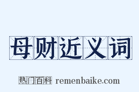 母财近义词是什么意思的图片